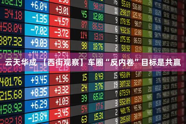 云天华成 【西街观察】车圈“反内卷”目标是共赢